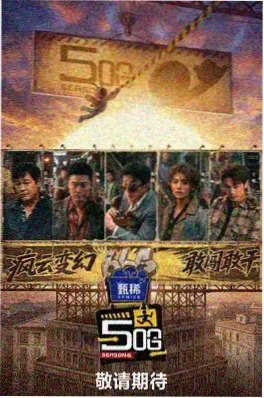 开麦吧影评人 综艺海报